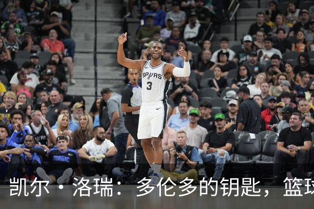 凯尔·洛瑞：多伦多的钥匙，篮球的爱！