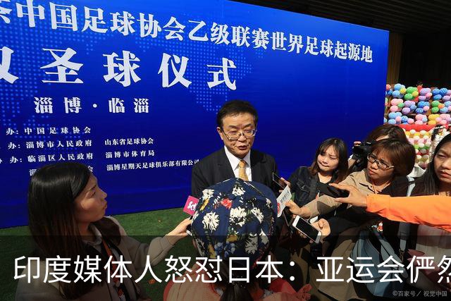 印度媒体人怒怼日本：亚运会俨然一场乌龙喜剧！