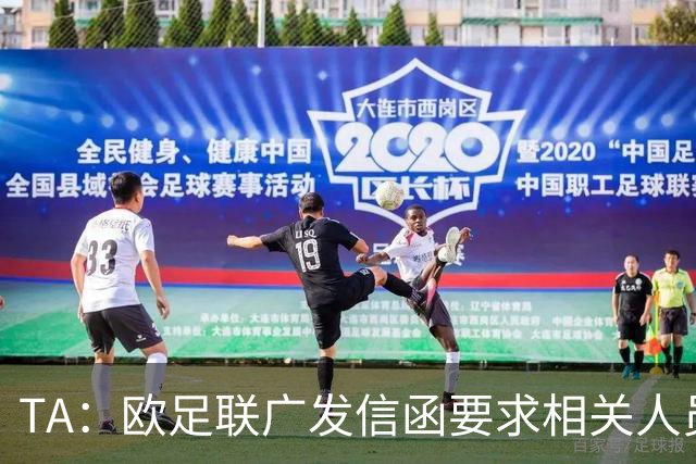 TA：欧足联广发信函要求相关人员妥存“证据”，温格在收信人之列
