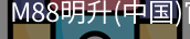M88明升官方网站